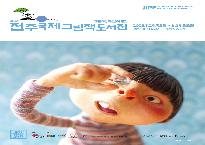 전주국제그림책도서전.jpg
