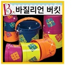 브랜드B 바질리언 버켓