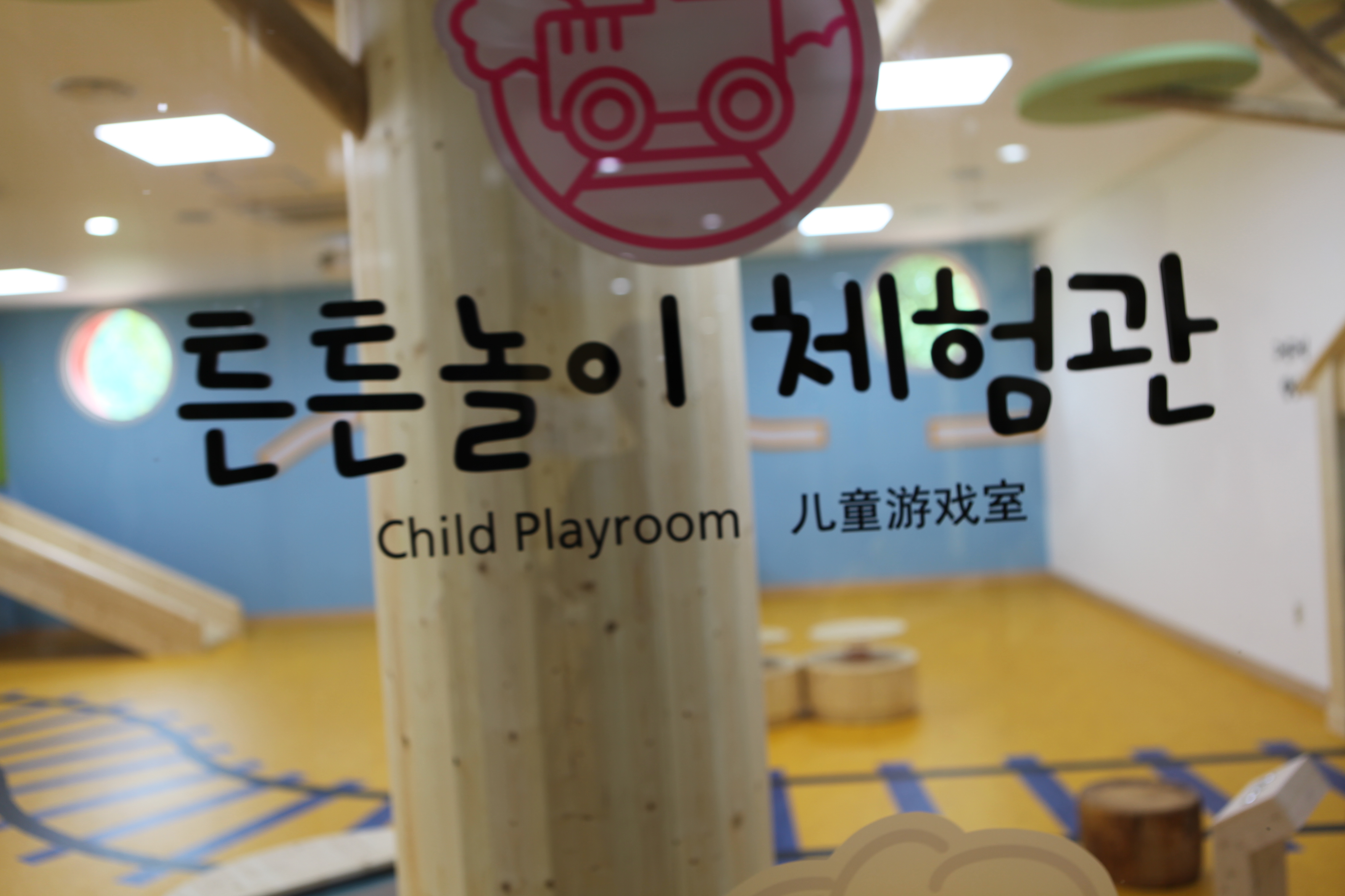 튼튼놀이체험관