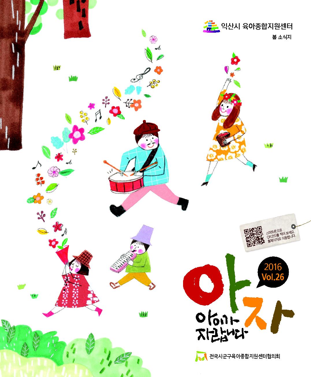 익산시육아종합지원센터 봄 소식지 - 아이가 자랍니다. 1