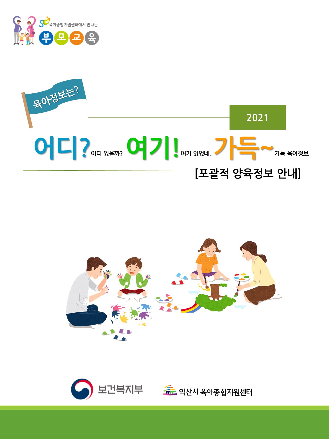 2021년 포괄적 양육정보 안내