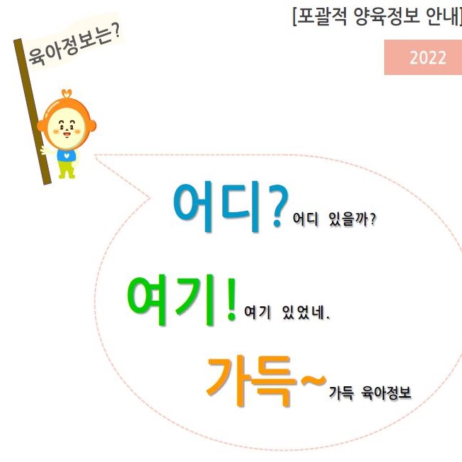 2022년 포괄적 양육정보 안내