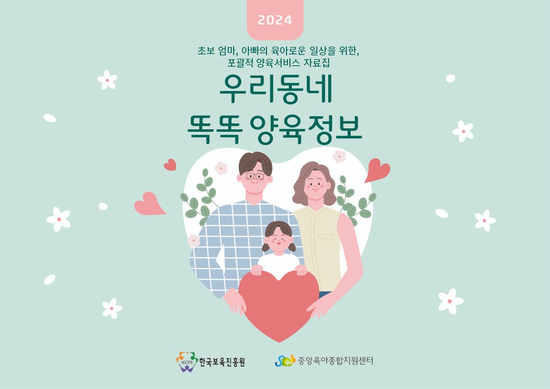 2024포괄적 양육정보 안내
