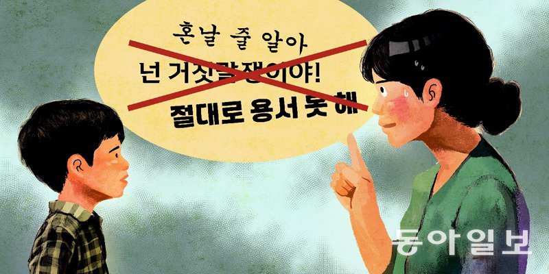 거짓말한 아이에게 안하는니만 못한 말