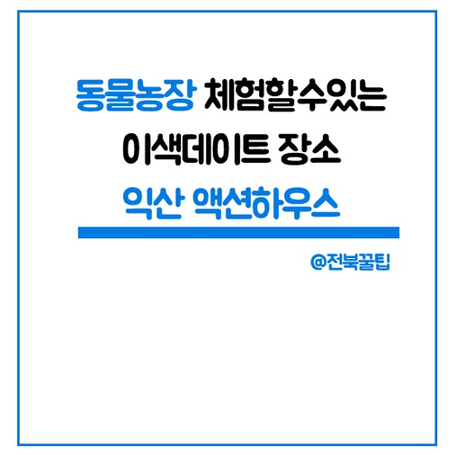 익산액션하우스