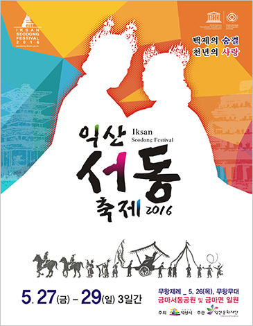 2016년 익산서동축제