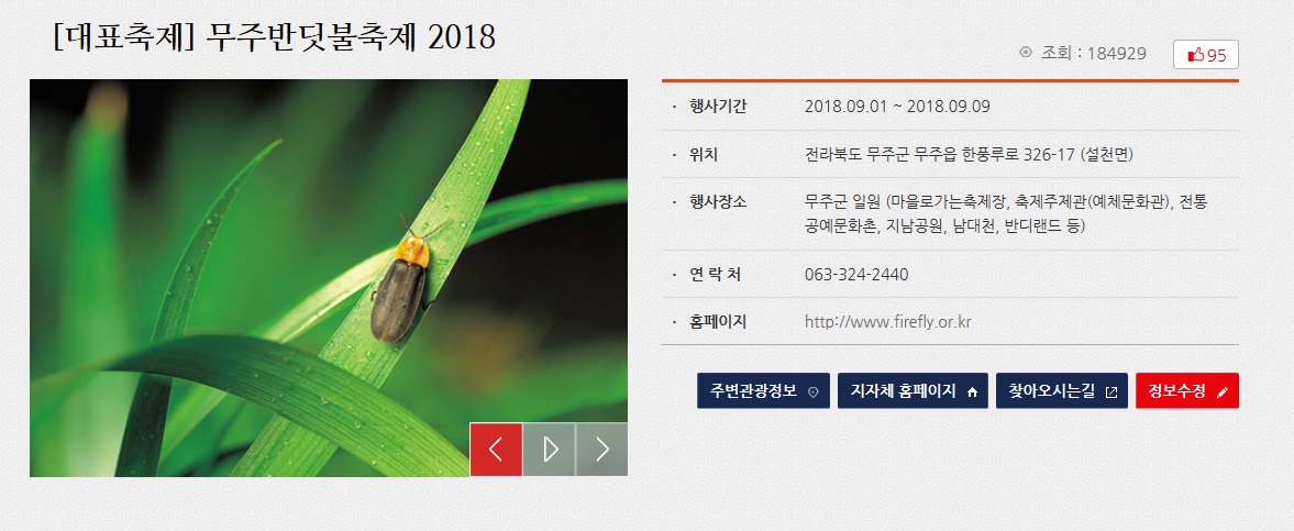 무주반딧불축제