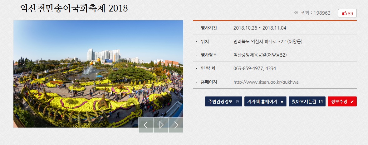 익산 천만송이 국화축제