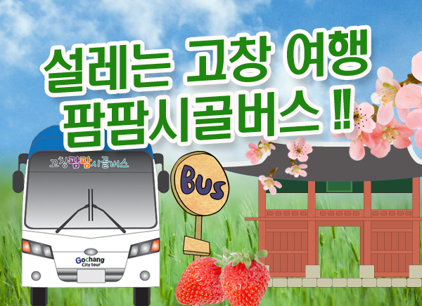 고창 팜팜시골버스