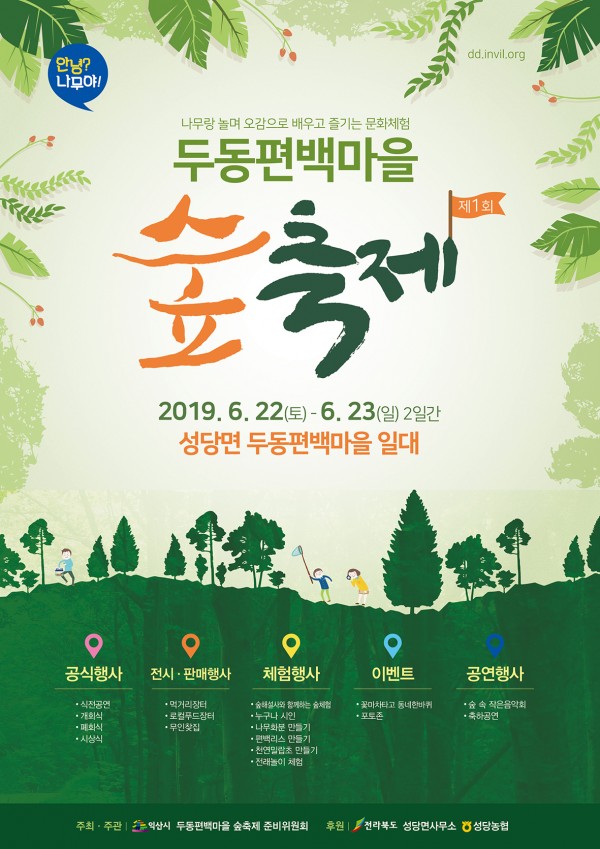 두동 편백마을 숲축제