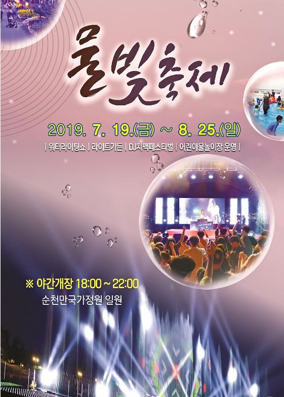 순천 물빛 축제