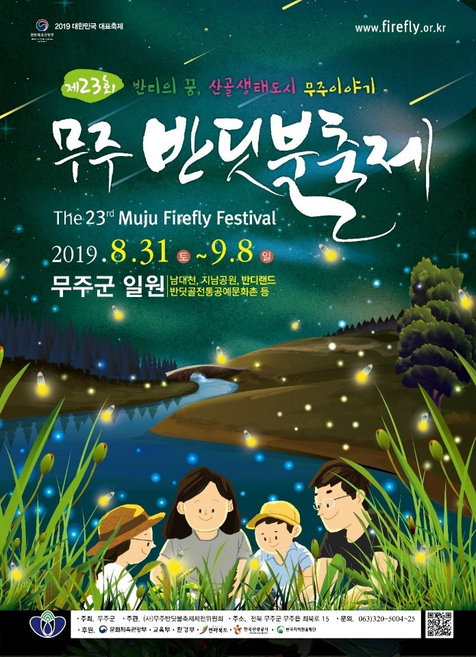 무주 반딧불 축제