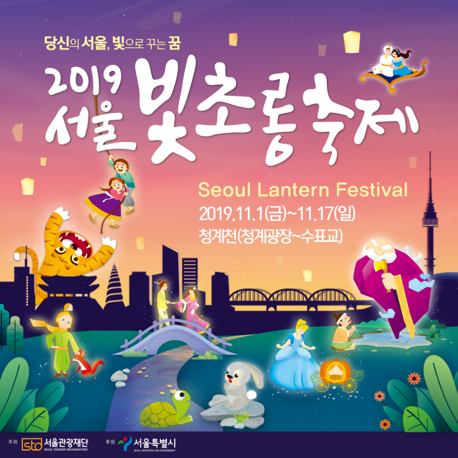 서울 빛초롱 축제