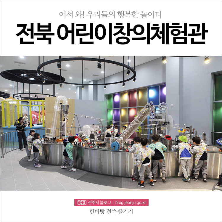 전북어린이창의체험관