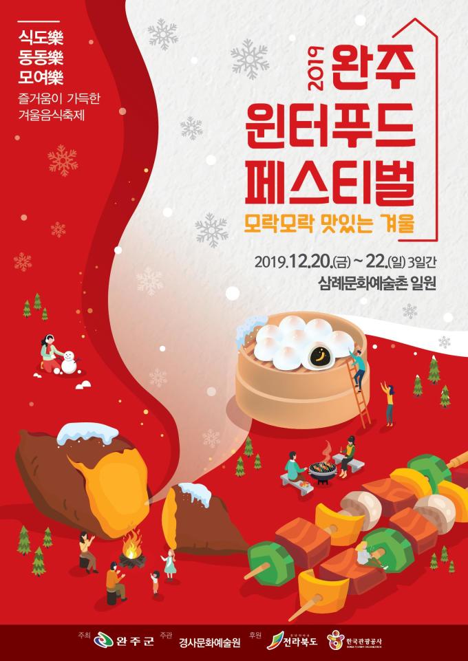 완주윈터푸드축제