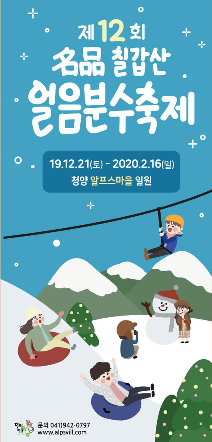 칠갑산 얼음분수 축제