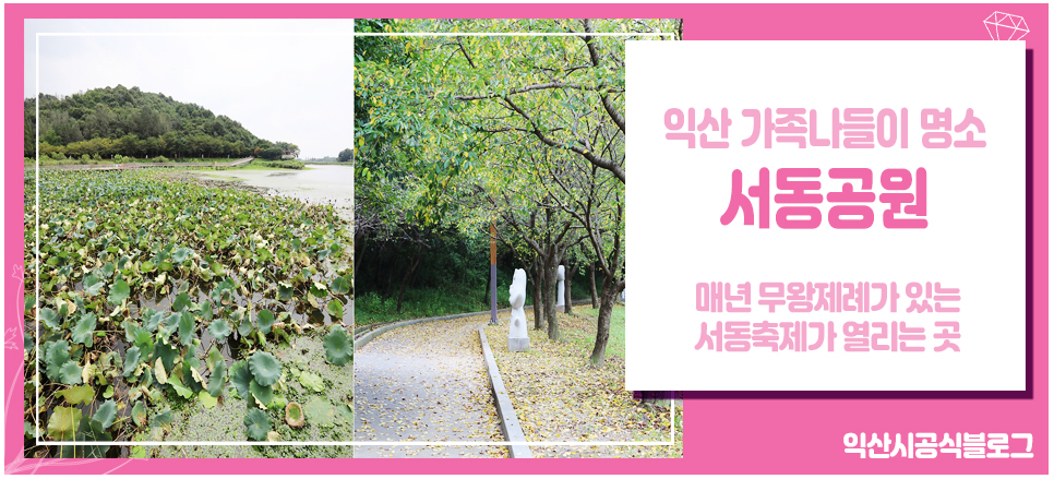 익산 서동공원