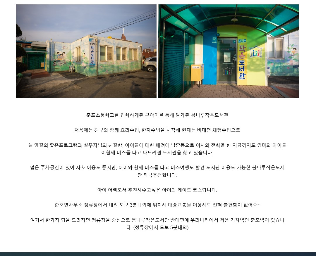 익산의 숨은 도서관, 봄나루 작은 도서관