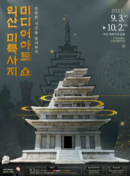 익산 미륵사지 미디어아트 쇼