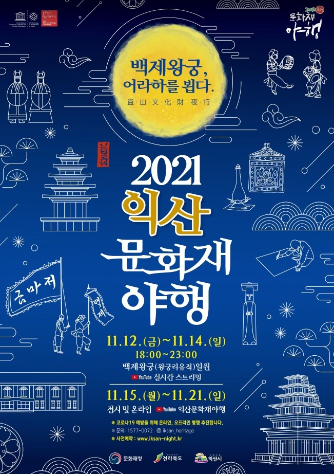 2021익산 문화재 야행
