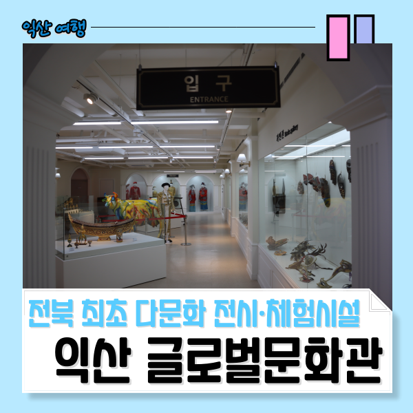 익산 글로벌문화관