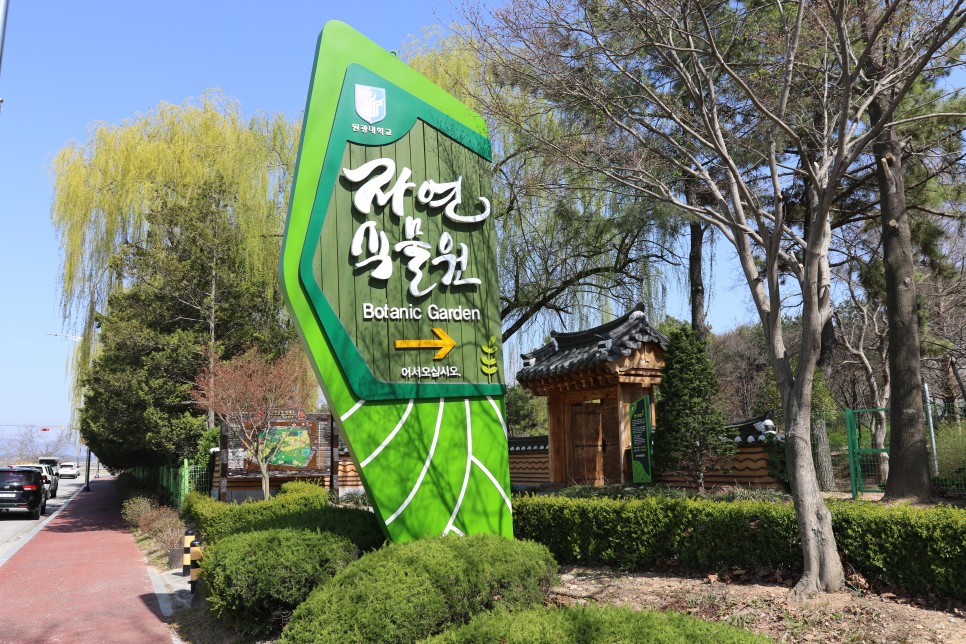 원대자연식물원