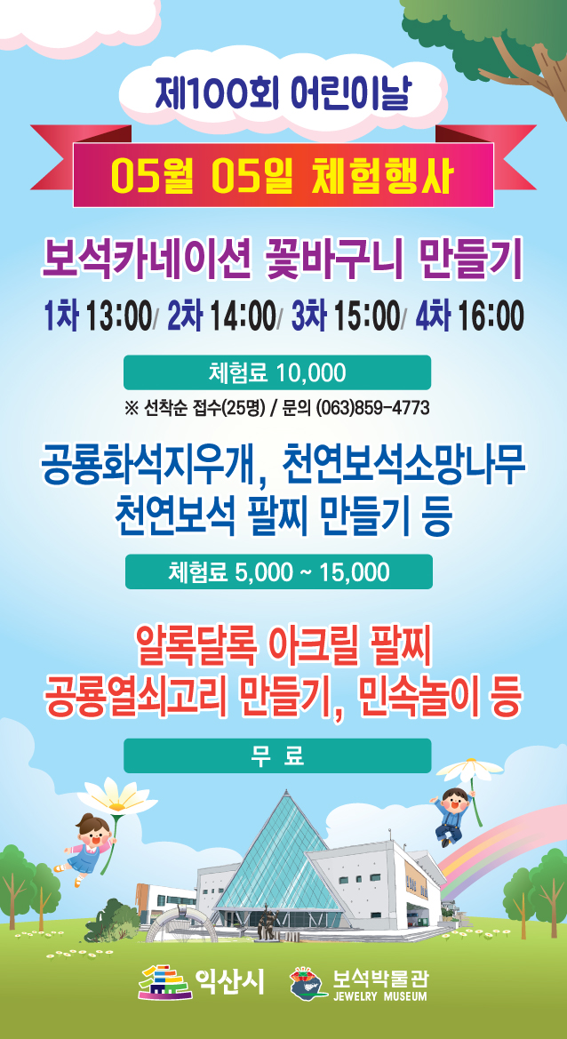 보석박물관 어린이날 행사