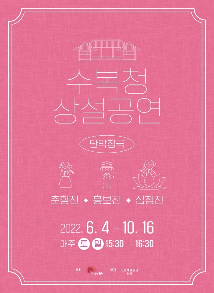 전주 경기전 `수복청 상설공연`