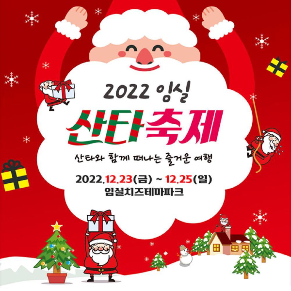 임실산타축제