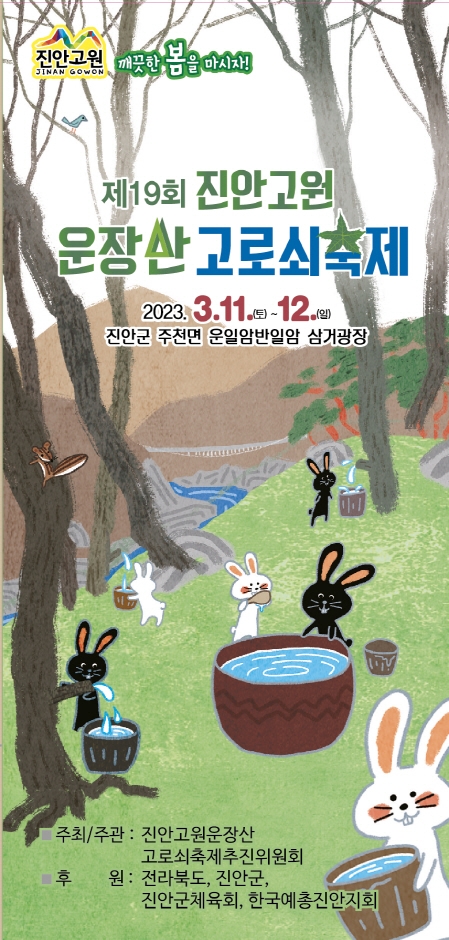제19회 진안고원 운장산 고로쇠축제