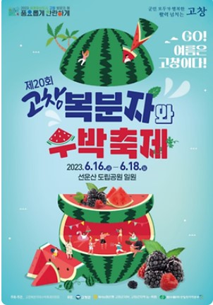 제 20회 고창 복분자와 수박축제