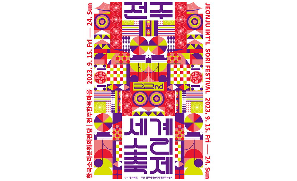 전주세계소리축제