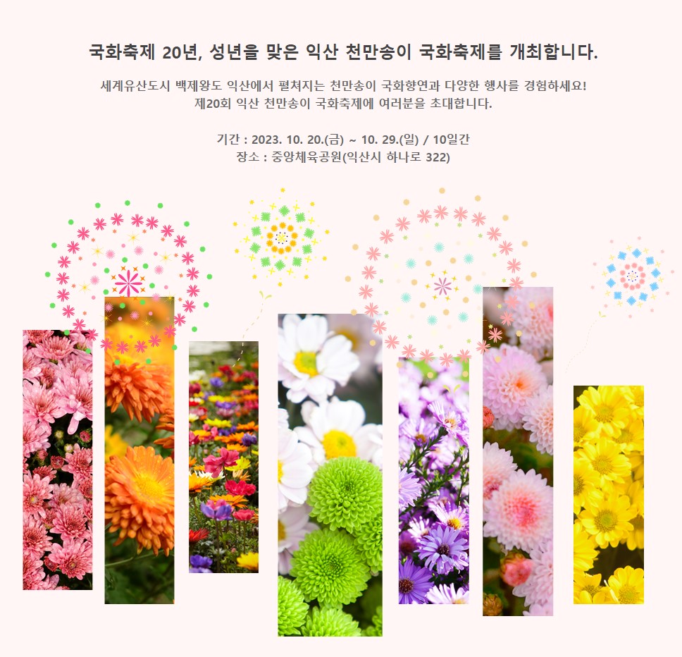 제20회 익산천만송이국화축제