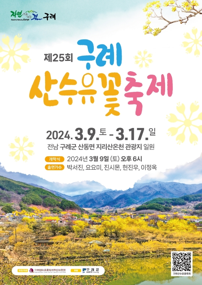 구례 산수유꽃 축제