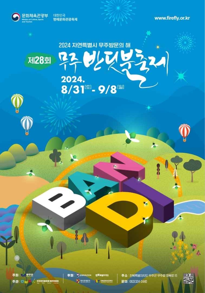 무주반딧불축제