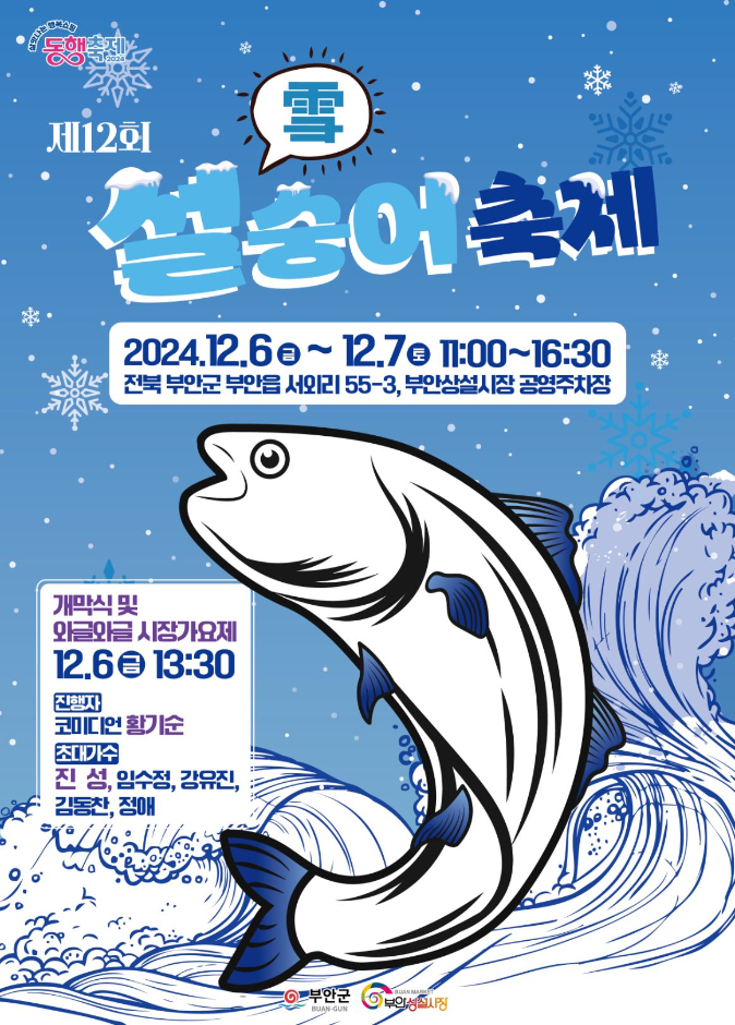 부안 설 숭어축제