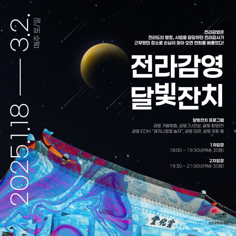 전라감영 달빛축제