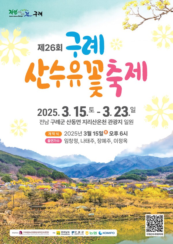 구례 산수유축제
