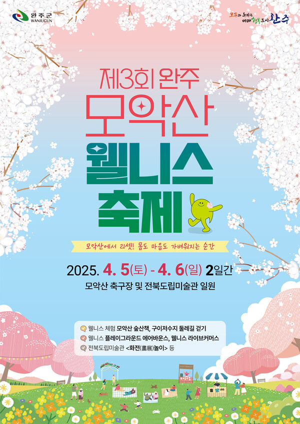 모악산웰니스 축제