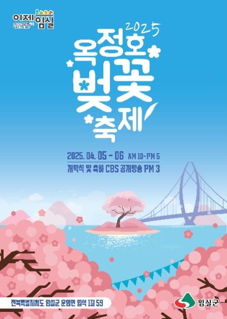임실 옥정호 벚꽃축제