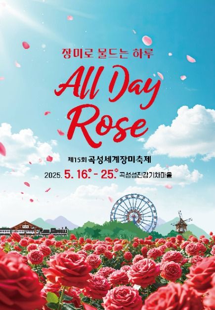 곡성 장미 축제