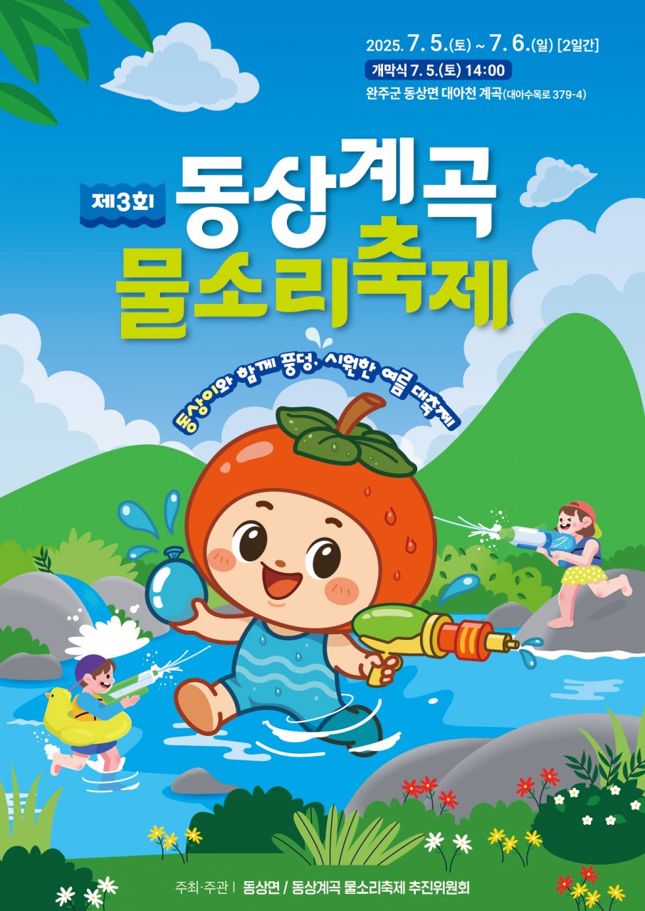 동상계곡 물소리 축제