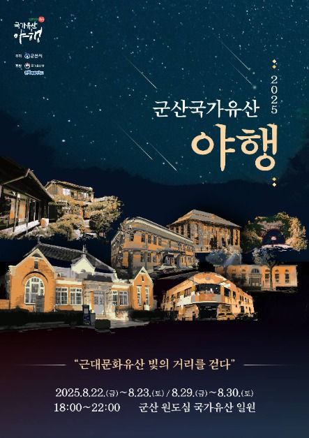 군산 국가유산야행