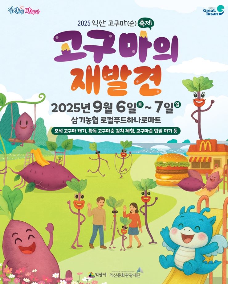 익산 고구마 축제