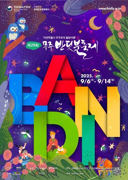 무주 반딧불축제