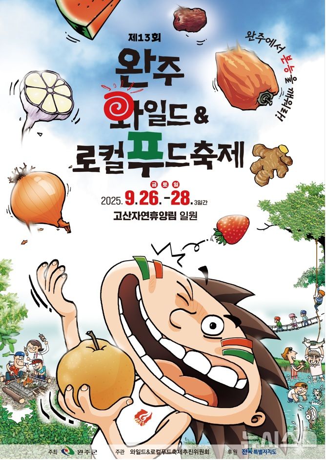 완주 와일드푸드축제