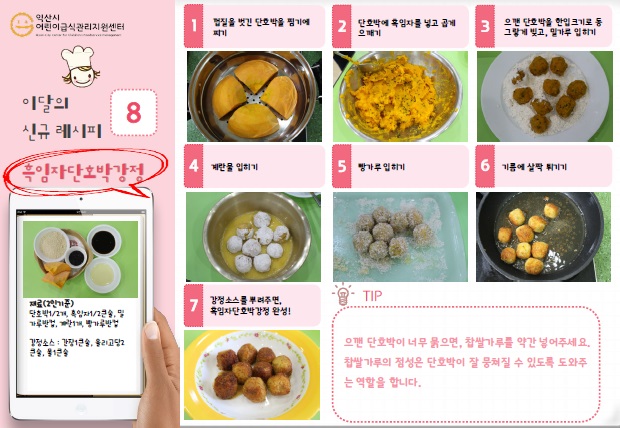 8월 신메뉴 - 흑임자단호박강정