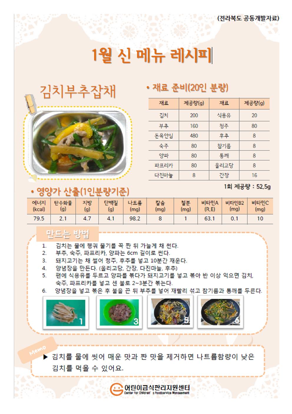 1월 신메뉴- 김치부추잡채