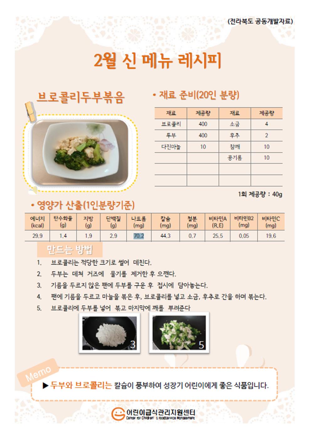 2월 신메뉴 -브로컬리두부볶음