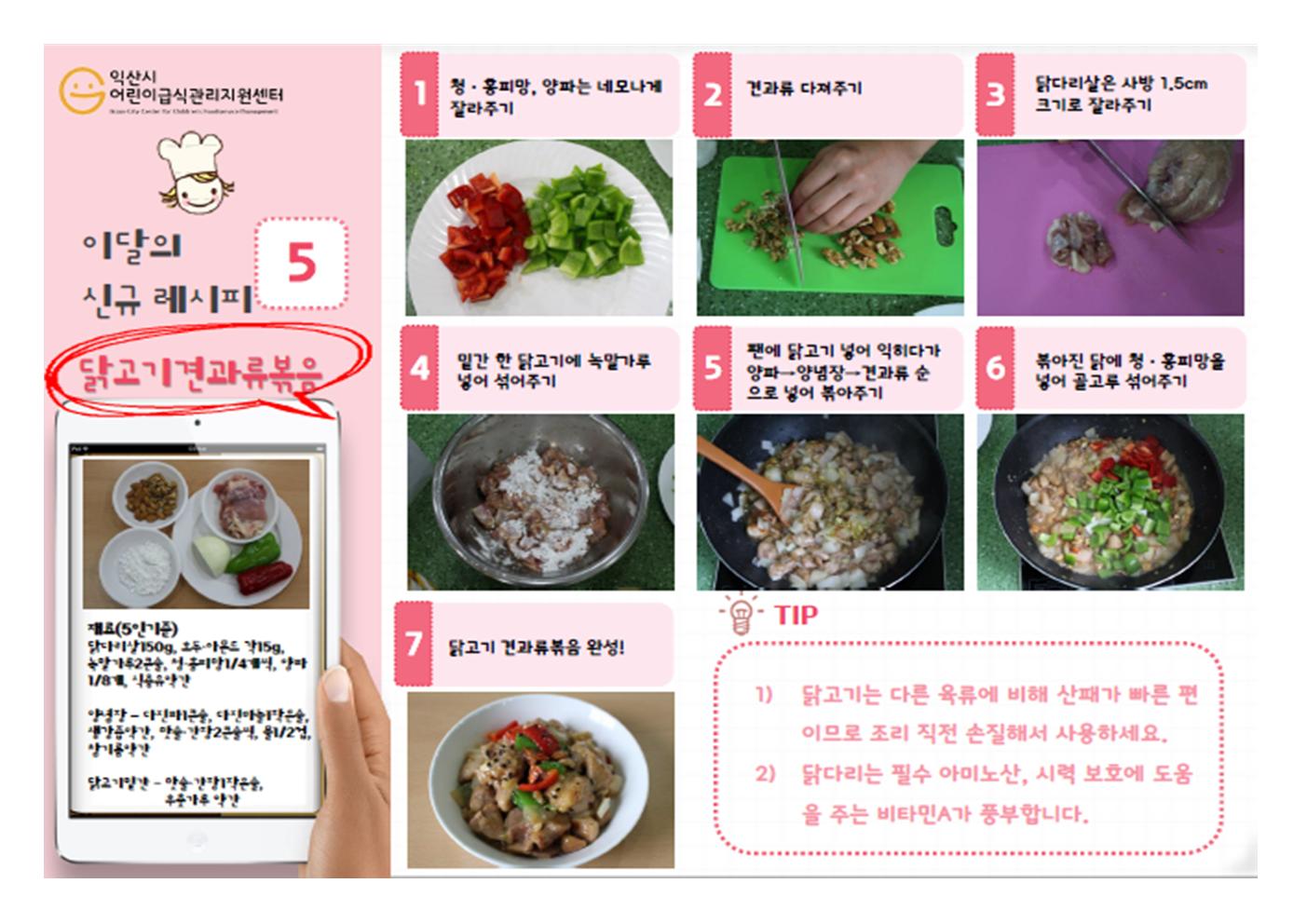 5월 신메뉴 - 닭가슴살 견과류 볶음